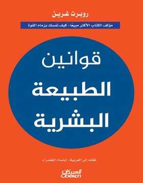 قوانين الطبيعة البشرية